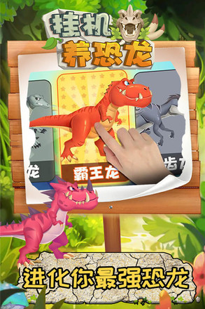 掛機養恐龍游戲0