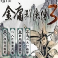 金庸群俠傳3手機版