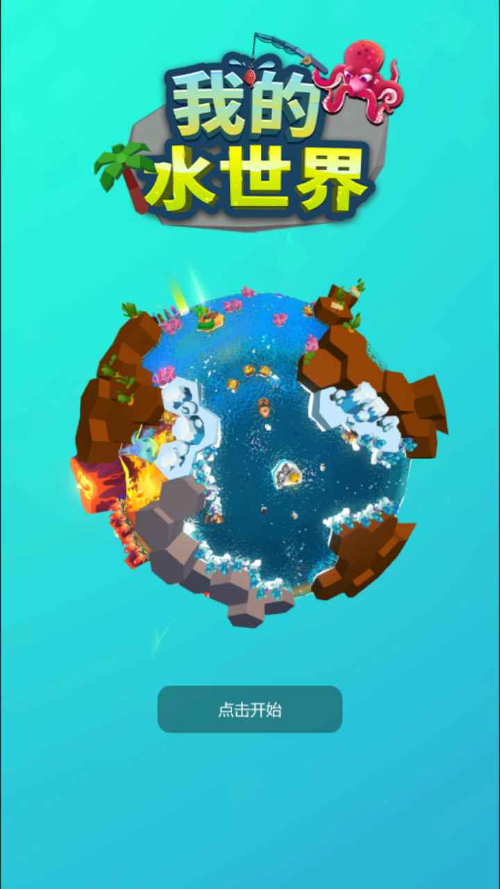 我的水世界下載手機版4