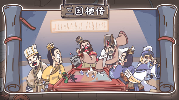 三國梗傳最新版4