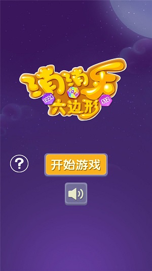 消消樂六邊形0