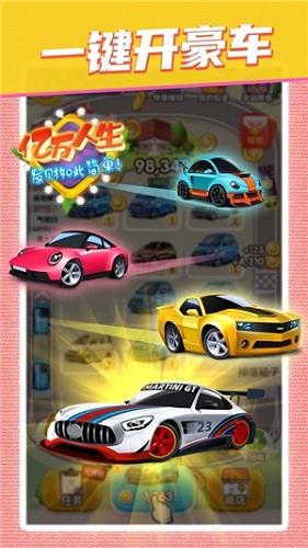 億萬人生最新版1