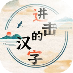 進(jìn)擊的漢字