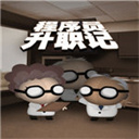 程序員升職記