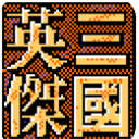 三國(guó)英杰傳單機(jī)版