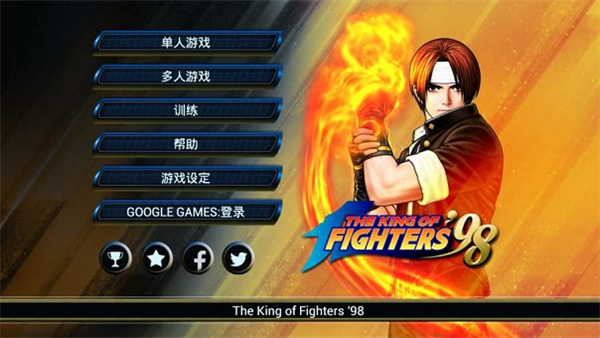 拳皇98安卓版0