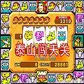 泰山闖天關