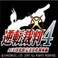 逆轉(zhuǎn)裁判4安卓漢化版