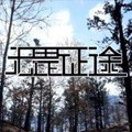 無畏征途