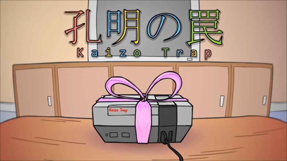 孔明的陷阱0
