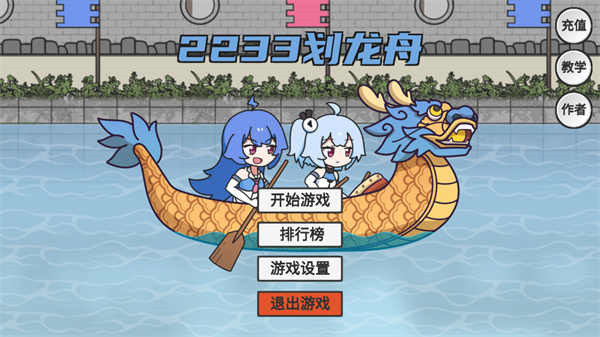 2233劃龍舟2