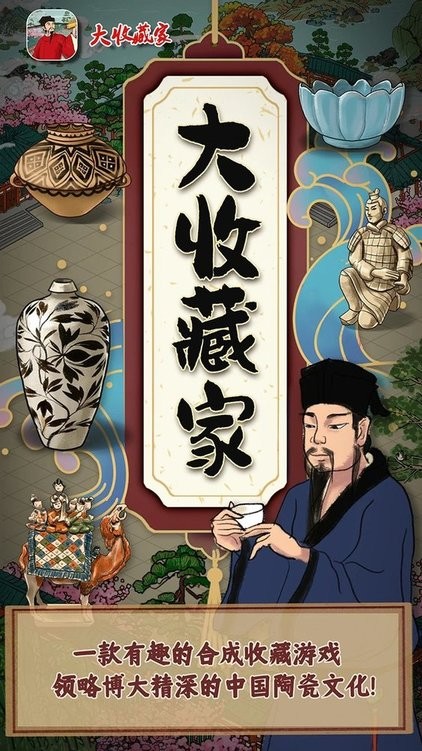 大收藏家2