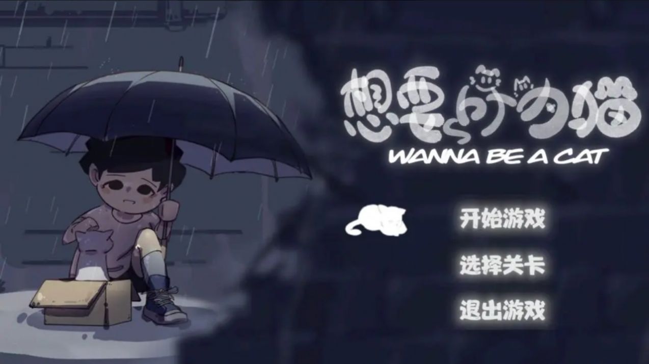 想要成為貓正版0