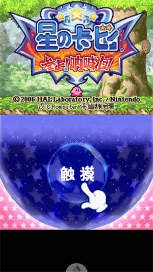 星之卡比吶喊團中文版3
