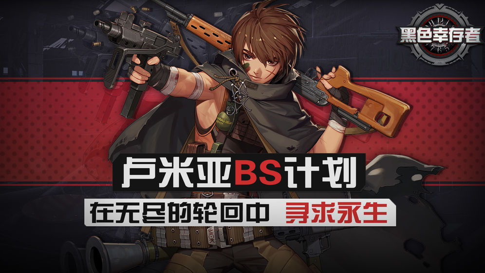 黑色幸存者最新版0