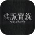 港詭實錄