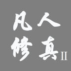 凡人修真2單機版