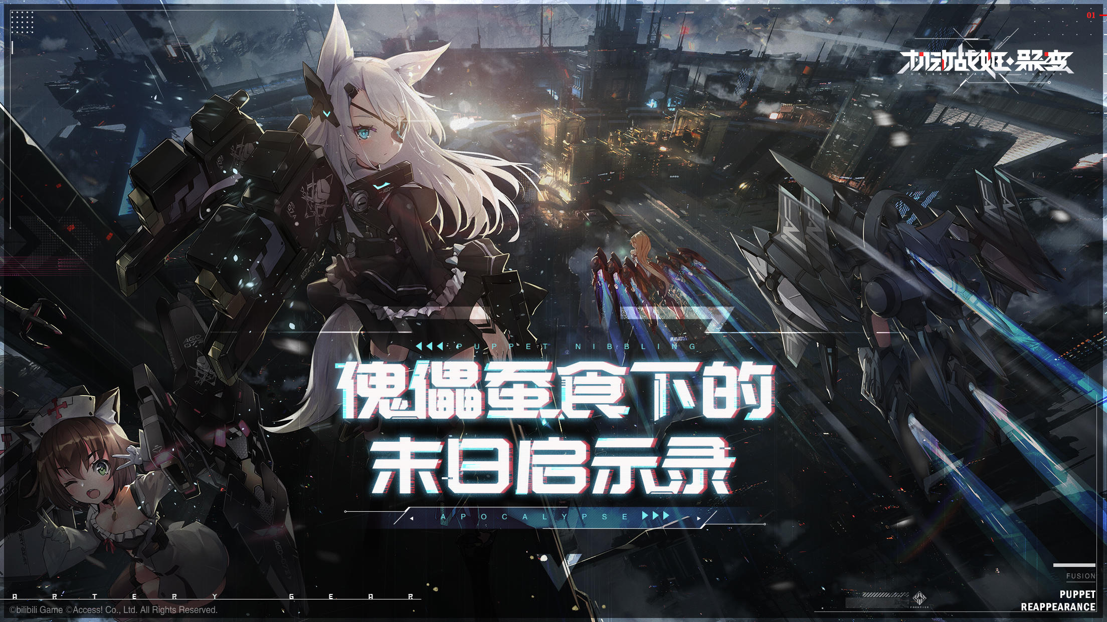 機動戰姬：聚變 官網版0