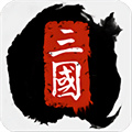 全戰三國