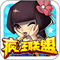 瘋狂聯(lián)盟