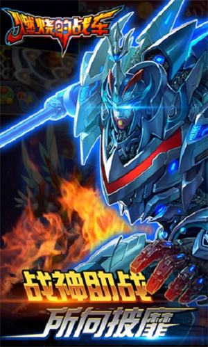 燃燒的戰車21