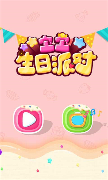 寶寶生日派對寶寶巴士游戲1