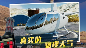 直升機模擬器手機版3
