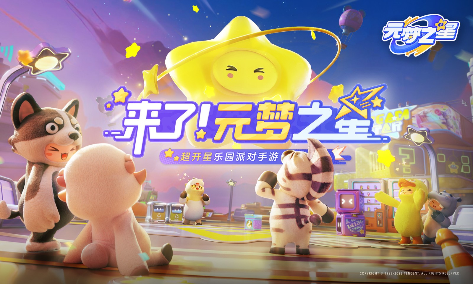 元夢之星 手游下載官網版3