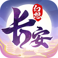 長安幻想