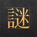謎案館最新版