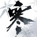 逆水寒手游