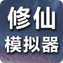 修仙模擬器最新版