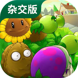 植物大戰僵尸雜交版 免費手機安卓版