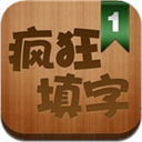 瘋狂填字安卓版