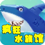 瘋狂水族館