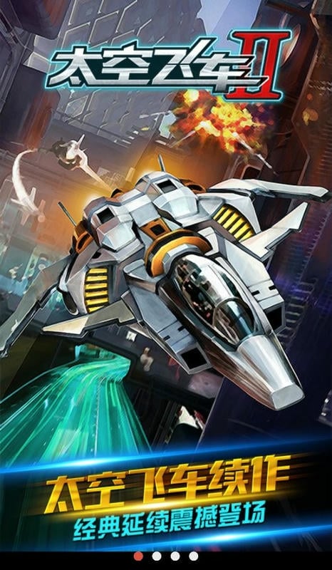 太空飛車21