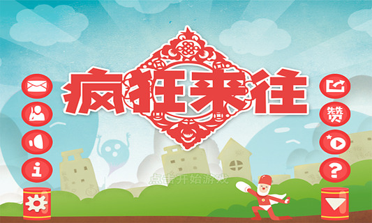 瘋狂來往0