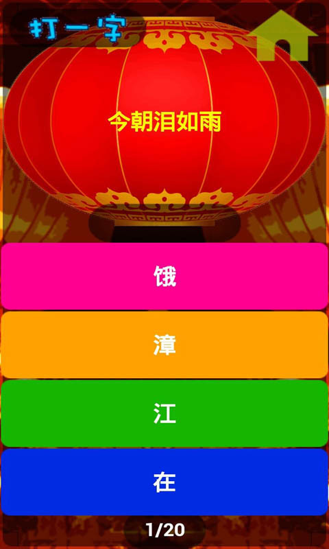 一猜到底(猜謎)0