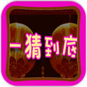 一猜到底(猜謎)
