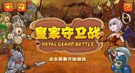 皇家守衛戰內購修改版3