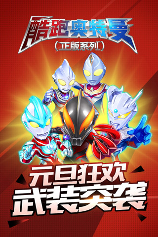 酷跑奧特曼正版3