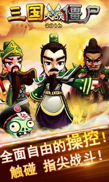 三國大戰僵尸2016內購修改版2