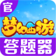 夢(mèng)幻西游手游答題器app(夢(mèng)幻西游答題器)