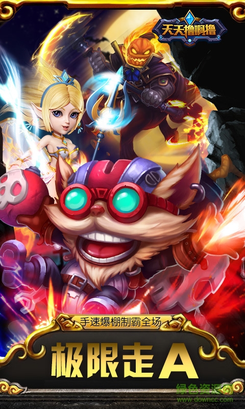 360版天天擼啊擼手游3