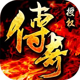 傳奇無雙手機版