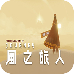 正版風之旅人手游
