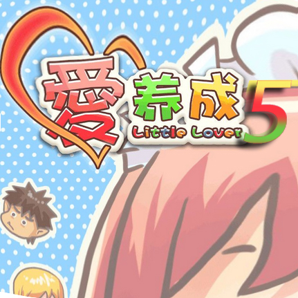 愛養(yǎng)成5內購正式版