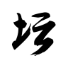 文曲星英雄壇說(shuō)手機(jī)版