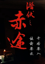 潛伏之赤途手機版apk