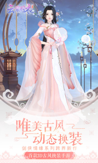 云裳羽衣(3D戀愛換裝手游) for Android v1.0.101 官網安卓版1